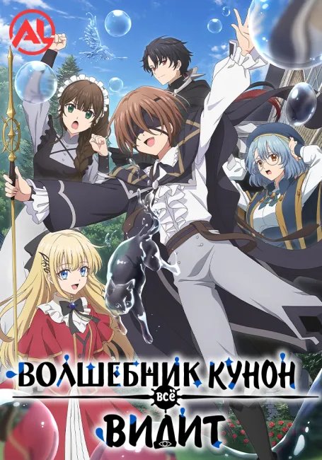 Волшебник Кунон всё видит постер