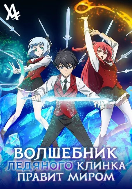 Волшебник ледяного клинка правит миром постер