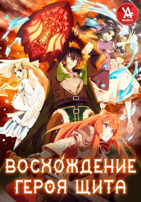 Восхождение героя щита постер