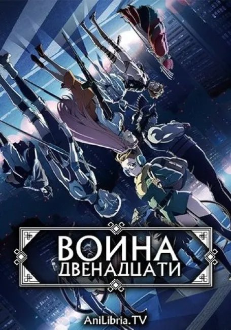 Война двенадцати постер