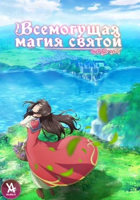 Всемогущая магия святой постер