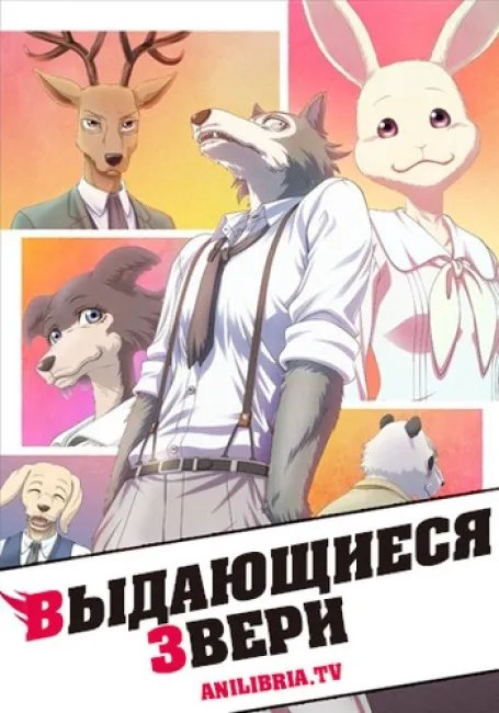 Выдающиеся звери постер