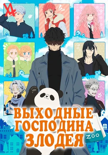 Выходные Господина Злодея постер