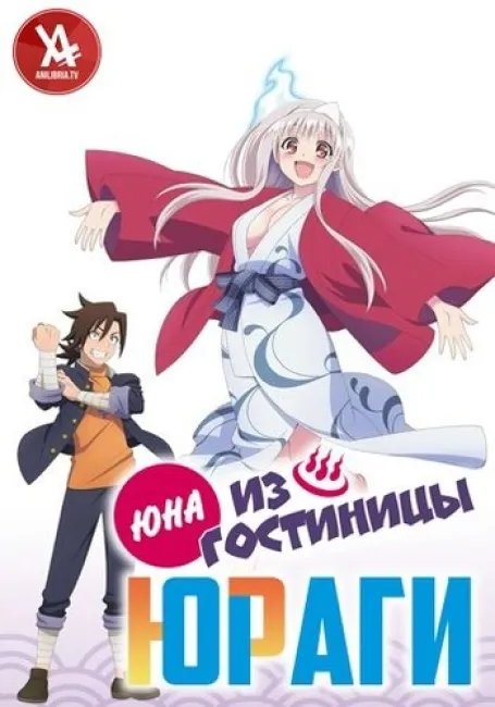 Юна из гостиницы Юраги постер