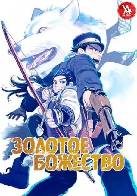 Золотое божество постер
